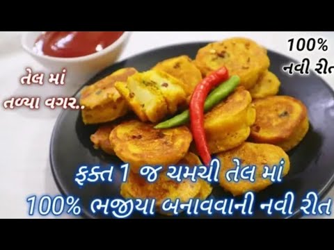 તેલ માં તળ્યા વગર ફક્ત ૧ ચમચી તેલ મૂકી તવા ઉપર ભજીયા બનાવવાની  ૧૦૦% નવી રીત  bataka na bhajiya