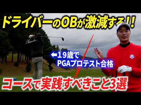 ドライバーの名手が、コースでOBを減らす方法・考え方を解説します【ドライバー基礎】【ティーショットの基本】