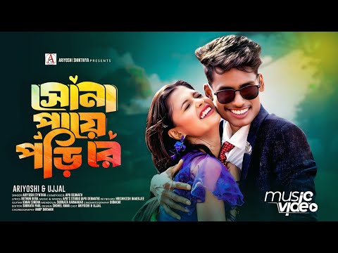 Sona Paye Pori Re l সোনা পায়ে পড়ি রে l Official Song l Ariyoshi l Bong Media l 2024 l