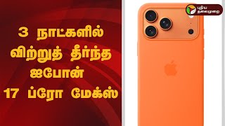 3 நாட்களில் விற்றுத் தீர்ந்த ஐபோன் 17 ப்ரோ மேக்ஸ் | iPhone 17 Pro Max