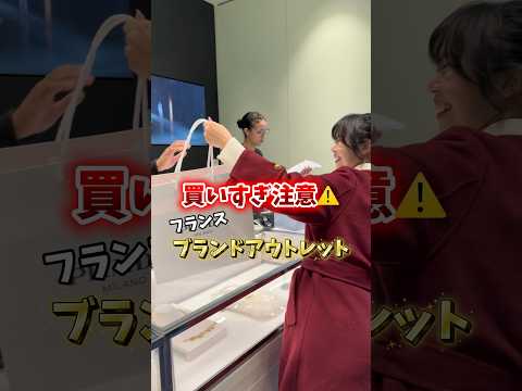 いやあ安すぎた。他にもたくさん買ったよ! #海外旅行 #フランス