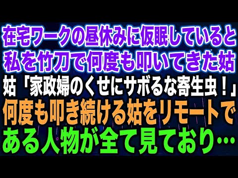 【スカッとする話】在宅ワークの昼休みに仮眠していると私を竹刀で何度も叩いてきた姑姑「家政婦のくせにサボるな寄生虫！」何度も叩き続ける姑をリモートである人物が全て見ており