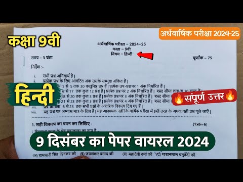 class 9th hindi ardhvaarshik paper 2024 || कक्षा 9वी हिंदी अर्धवार्षिक परीक्षा का पेपर वायरल 2024 ||