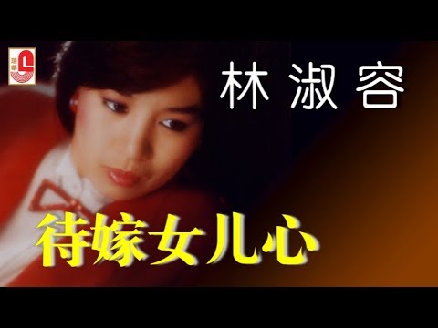 林淑容 – 待嫁女儿心（Official Lyric Video）