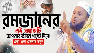 রমজানের এই ওয়াজটি আপনার জীবন পাল্টে দিবে! যে শুনে সেই কাঁদে | morsedul alom mortuza new waz 2025