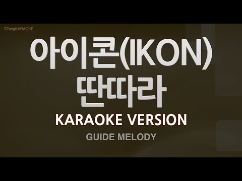 [짱가라오케/노래방] 아이콘(IKON)-딴따라 (Melody) [ZZang KARAOKE]