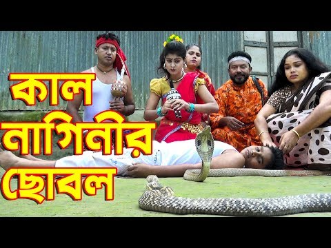 কাল নাগিনীর ছোবল | জীবন মুখী শর্ট ফিল্ম | Kal Naginir chobol | Bangla New Natok | Hahakar Tvc