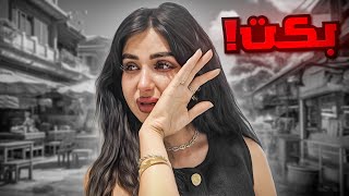 انصدمنا من الي شفناه | اميره بكت !!