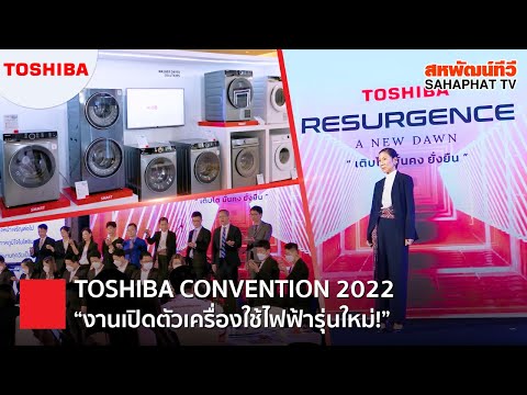 TOSHIBA CONVENTION 2022 งานเปิดตัวเครื่องใช้ไฟฟ้ารุ่นใหม่ !!