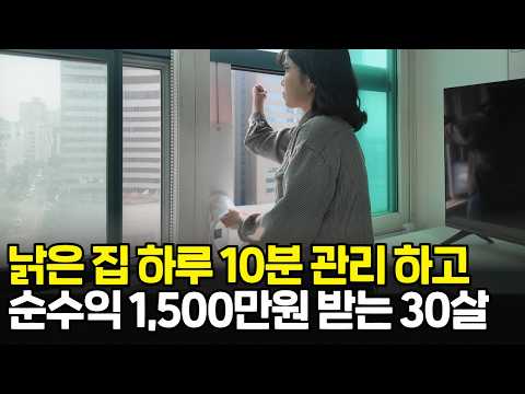 하루 10분 낡은집 관리해서 매달 1500만원 버는 30대 주부