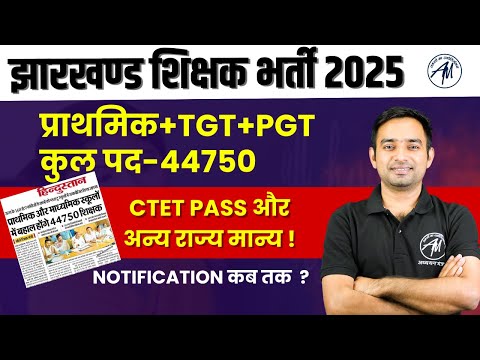 Jharkhand Teacher Vacancy 2025: 44,750 पदों पर बंपर भर्ती | Primary TGT/PGT | Notification कब तक ?