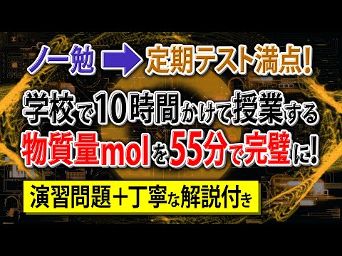 【知識ゼロ➡無双】「物質量mol」はじめから丁寧に解説。初学者でも余裕で満点！【高校化学・化学基礎】