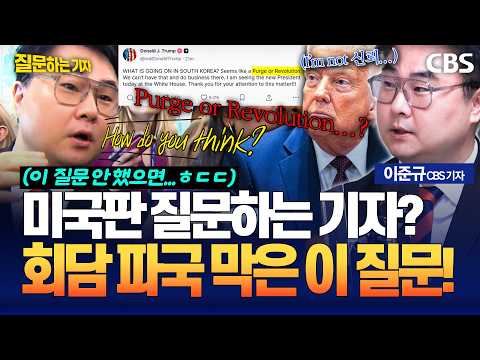 "트럼프에게 꼭 짚고 넘어가야 했다"..'숙청은 오해' 이끌어낸 기자!(이정주, 이준규) [질문하는 기자]