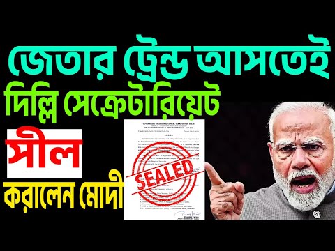 জেতার ট্রেন্ড আসতেই খুব দ্রুততায় দিল্লীর সব সেক্রেটারিয়েট সিল করালেন মোদী ।