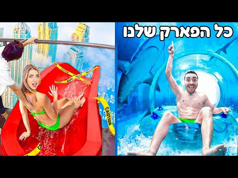 היינו לבד בפארק המים הכי גדול בעולם ?! רק אנחנו בפנים !
