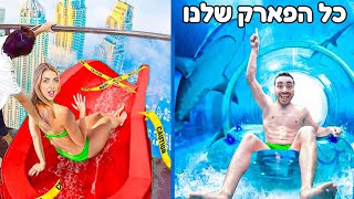 היינו לבד בפארק המים הכי גדול בעולם ?! רק אנחנו בפנים !