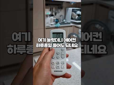 확실하게 에어컨 전기세 줄이는법! 이제 하루종일 틀어도 되네요