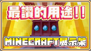 我找到「展示架」最讚的用途【Minecraft】超簡易拉霸機！你一定學的會👍【#鬼鬼】1.21.9 先行版 (中文字幕)