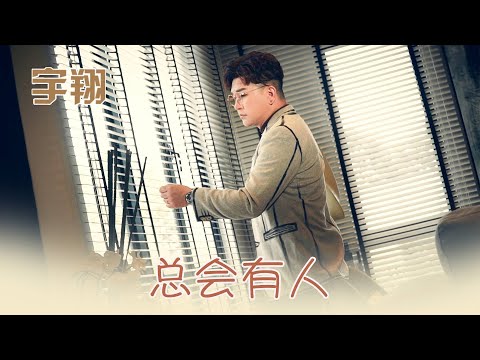 宇翔YU XIANG I 總會有人 I 官方MV全球大首播 (Official Video)