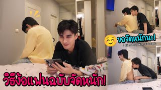 ผมจะแกล้งโกรธเขาแต่เขาดันโกรธผมแบบจริงๆ 💔💔💔  | งานนี้ต้องง้อด่วน!!