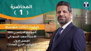 كيمياء الثالث المتوسط 2026 || الفصل الاول || المحاضرة الاولى