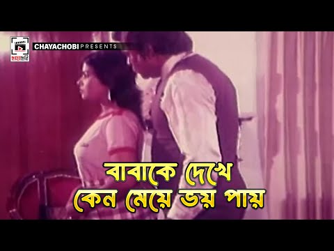 বাবাকে দেখে কেন মেয়ে ভয় পায় | Nishana - নিশানা | Shabana, Bulbul Ahmed, Mahmud Kali