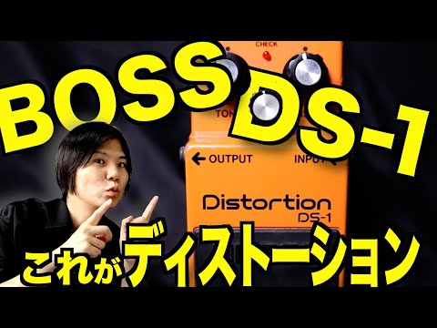 BOSS/DS-1の使い方や音作りを教えます！【ディストーション】