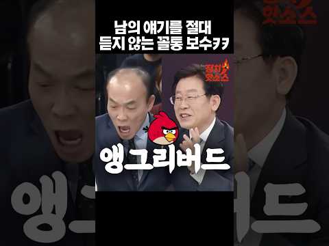 진짜 보수는 남의 얘기를 잘 안 듣는구나 하는 오해를 하게 돼ㅋㅋ #유시민명언 #전원책꼴통 #이재명대통령