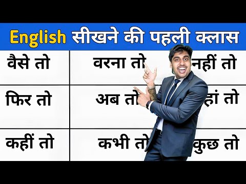 वैसे तो, फिर तो, तब तो, वरना तो, अब तो Learn English Words Hindi Example ke sath फ्री इंग्लिश सीखो