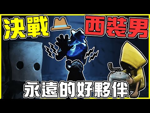 【小小夢魘2】正面決戰【西裝男💼】警察男孩逮捕歸案🚔 永遠的夥伴【痛心大結局💔】灰暗悲慘+沒有救贖且不斷輪迴的一切😭 全字幕!!
