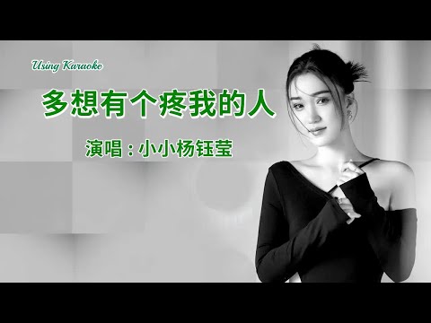 多想有個疼我的人-小小楊鈺瑩-伴奏 KARAOKE