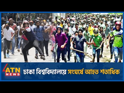 ছাত্রলীগের সাথে কোটা আন্দোলনকারীদের যা ঘটলো ঢাবিতে | Quota Debate | Rajakar Issue | BCL Clash | DU