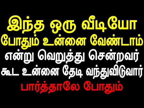 இந்த ஒரு வீடியோ போதும் உன்னை வேண்டாம் என்று வெறுத்து சென்றவர் கூட உன்னை தேடி வந்துவிடுவார்