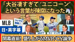 「大谷凄すぎで [ユニコーン🦄]が陳腐に見える」開幕直前、MVP・CY賞トークに花が咲く【英語・日本語字幕】