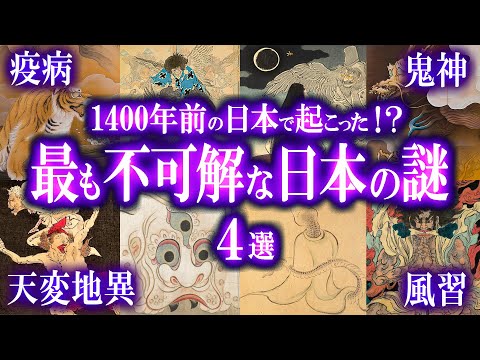 1400年前の日本で起きた！？奈良・飛鳥時代の奇妙な謎4選！
