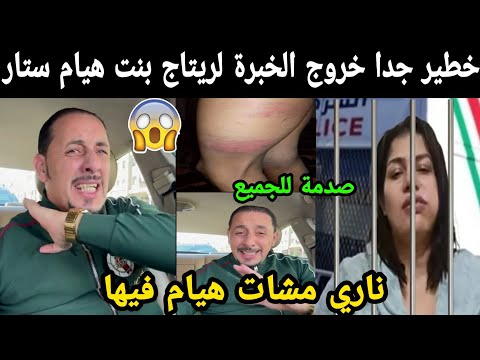 خطير جدا خروج الخبرة لريتاج بنت هيام ستار صدمت الجميع 😱 ناري مشات فيها😱