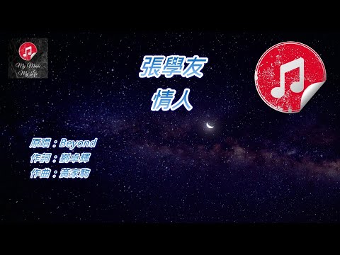 [原版伴奏] 張學友 情人 (KTV 消音伴奏)