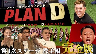 【完全版】ドバイプロ野球トライアウト「PLAN D」投手・第1ステージ【TBS】