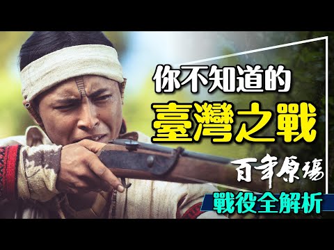 清帝國以後的原住民反抗—大港口戰役