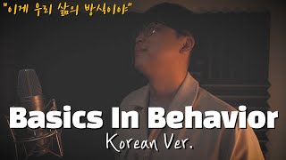 Basics in Behavior 한국어 커버ㅣKorean VersionㅣThe Living Tombstoneㅣ한국어 버전ㅣKorean Coverㅣ한국어 가사 (by 조팡)