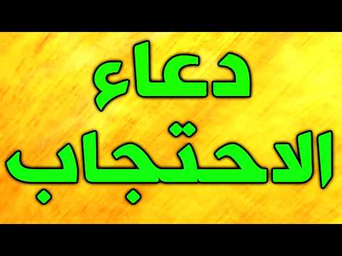 دعاء الاحتجاب تقرأه كل يوم و سترى فيه الخير و الرزق و يقيك من الحسد والخوف و يوفقك في كل عمل تنويه