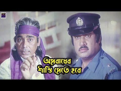 অপরাধের শাস্তি পেতে হবে | Bangla Movie Scene | Shabana | Jasim | Shabnur | Humayun Faridi