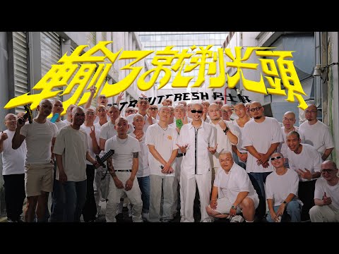 Trout Fresh/呂士軒 - 輸了就剃光頭 (Official Music Video)