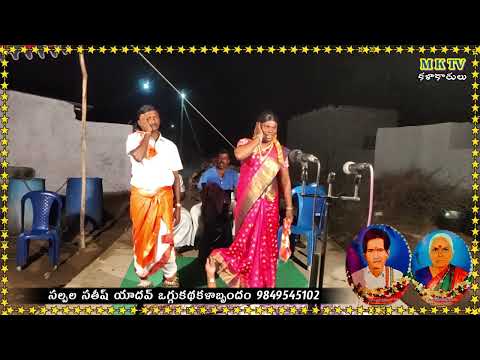 Sandhyarani Oggukatha 5 #Sathish Yadhav Oggu Kathalu #MKTV KALAKARULU