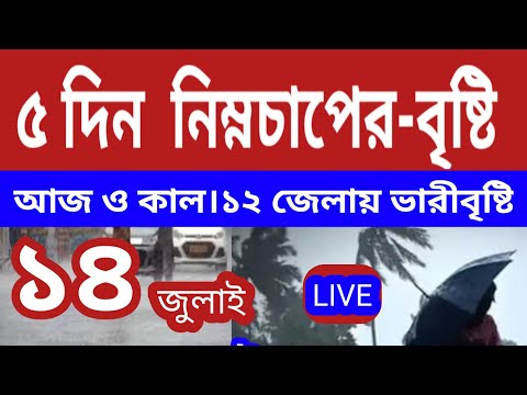 আজ থেকে ৫ দিন নিম্নচাপের বৃষ্টি বাংলায়,আজ ও কাল ১২ জেলায় বৃষ্টি ll Weather Nrwd Updated