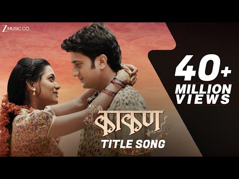 Kaakan Official Video | Kaakan | Jitendra Joshi & Urmila Kothare | Shankar Mahadevan