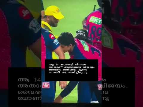 ധോണിയുടെ അനുഗ്രഹത്തിനായി വൈഭവ്#ipl #reelsinstagram#cricket