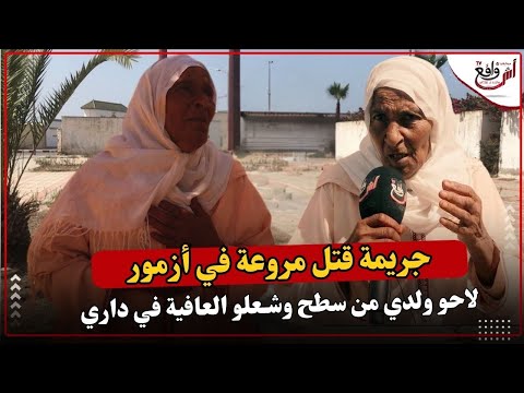 درت شكاية عند البوليس جراو عليا.. لاحو ولدي من سطح وشـ..ـعلو العافية في داري