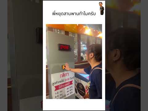 พี่หยุดสายพานทำไมครับ