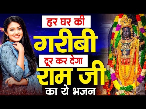 अच्छे अच्छो की जिंदगी बदल दी इस राम भजन ने | New Ram Bhajan 2024 | Non Stop Ram Bhajans |Ram Ji Song